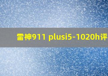 雷神911 plusi5-1020h评测